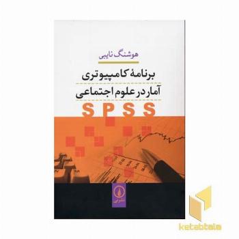 برنامه کامپیوتری آمار در علوم اجتماعیSPSS