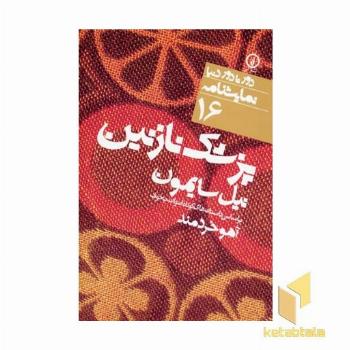 پزشک نازنین - نمایشنامه (16)