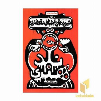 شیوه های مختلف نقد هنری