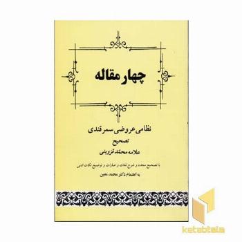 چهار مقاله - نظامی عروضی سمرقندی