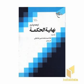ترجمه و شرح نهایه الحکمه (3)