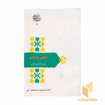 گنجور پنج گنج (گزیده اشعارنظامی)