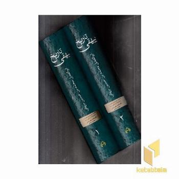 تاریخ بیهقی(2جلدی)