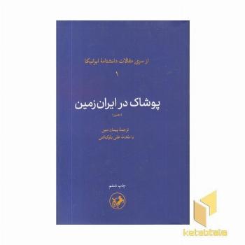 پوشاک در ایران زمین