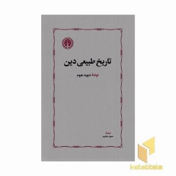 تاریخ طبیعی دین