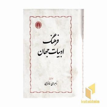 فرهنگ ادبیات جهان