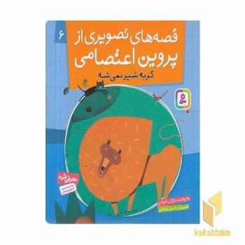 قصه تصویری از پروین اعتصامی(6)گربه شیر نمیشه