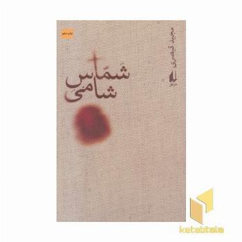 شماس شامی