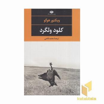 کلود ولگرد