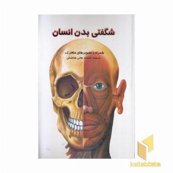 شگفتیهای بدن انسان