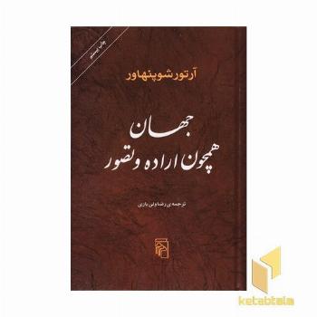 جهان همچون اراده و تصور