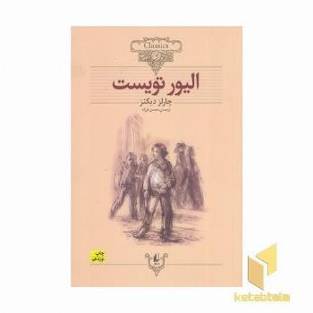 کلاسیک 3 الیور تویست