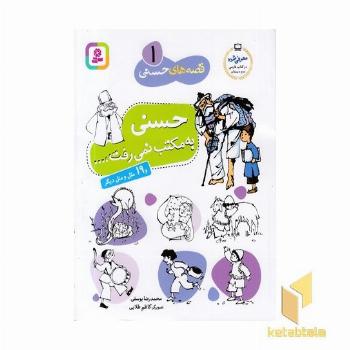 قصه های حسنی (1)حسنی به مکتب نمی رفت