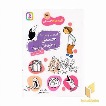 قصه های حسنی (4)حسنی به خونه اش نرسید