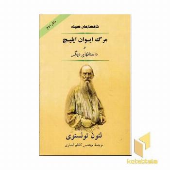 داستانهای برگزیده2-مرگ ایوان ایلیچ