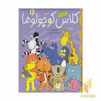 مجموعه کلاس کوچولوها