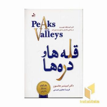 قله ها و دره ها