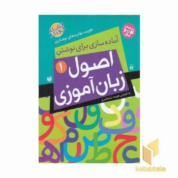 اصول زبان آموزی(1)