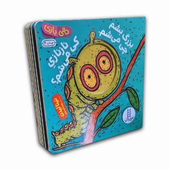 دالی بازی-Rبزرگ بشم چی می شم.نازنازی که میشم؟