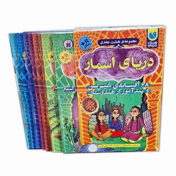 مجموعه دریای اسمار 8 جلدی قابدار