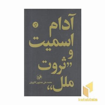 آدام اسمیت و ثروت ملل