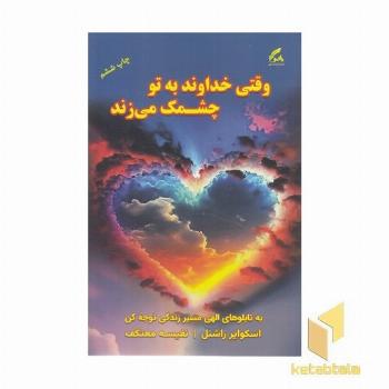 وقتی خداوند به تو چشمک می زند(رقعی)نشر هو