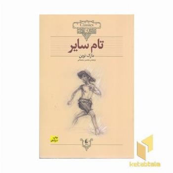 کلاسیک16 -تام سایر