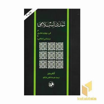 تمدن اسلامی در قرن چهارم هجری