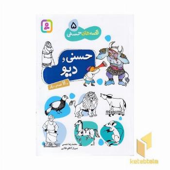 قصه های حسنی (5)حسنی و دیو