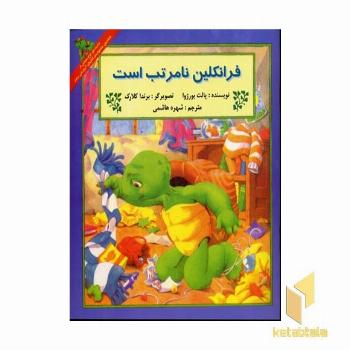 فرانکلین نامرتب است
