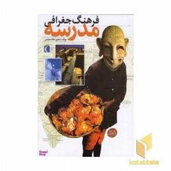 فرهنگ جغرافی مدرسهR(رحلی)محراب