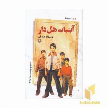 آبنبات هل دار