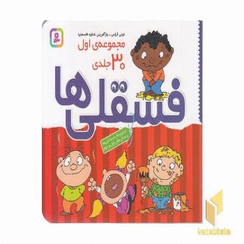 مجموعه اول 30جلدی فسقلی ها