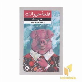 قلعه حیوانات