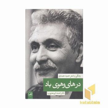 در های و هوی باد