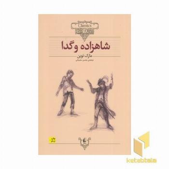 کلاسیک 6 شاهزاده و گدا