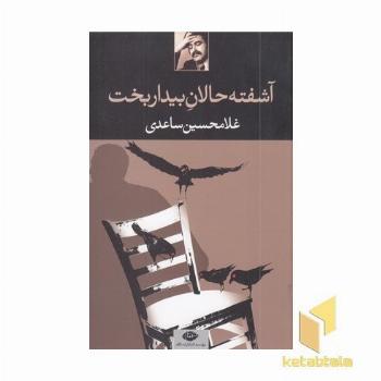 آشفته حالان بیدار بخت