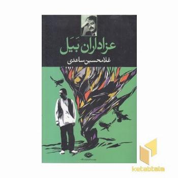 عزاداران بیل