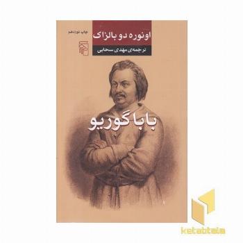 باباگوریو
