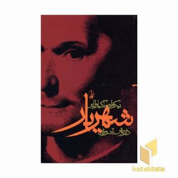 شهریار - ماکیاولی