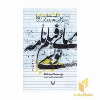 مبانی فیلمنامه نویسی