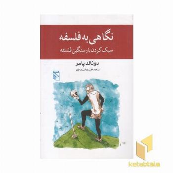 نگاهی به فلسفه سبک کردن بار سنگین فلسفه