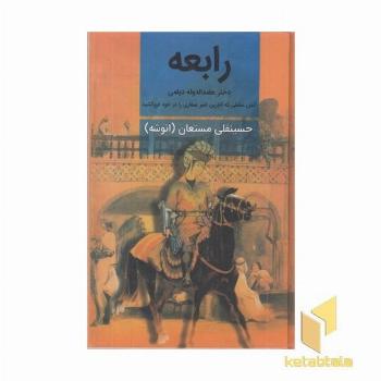 رابعه (3جلدی)Rرقعی-نگارستان