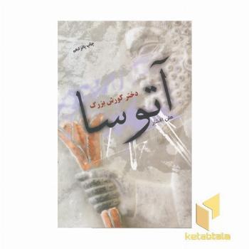 آتوسا دختر کورش بزرگ