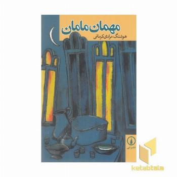 مهمان مامان