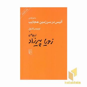 ماجراهای آلیس در سرزمین عجایب