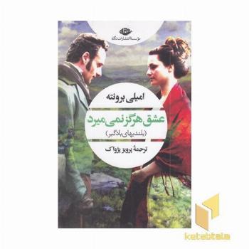 عشق هرگز نمی میرد(بلندیهای بادگیر)