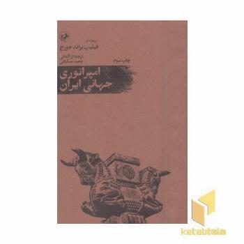 امپراتوری جهانی ایران