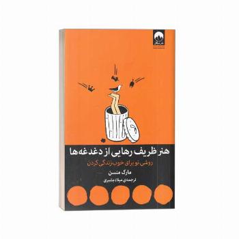 هنر ظریف رهایی از دغدغه ها