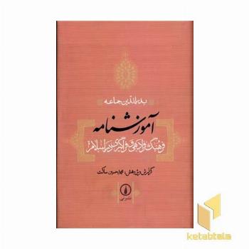 آموزشنامه(فرهنگ فرادهی و فراگیری دراسلام)